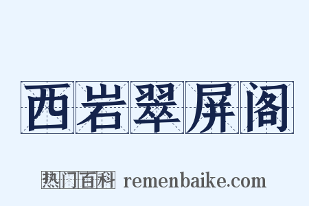 西岩翠屏阁是什么意思的图片